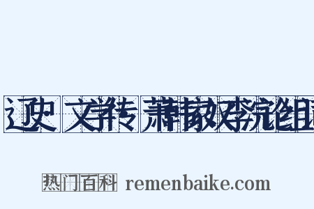 辽史·文学传·萧韩家奴李浣论组词是什么意思的图片